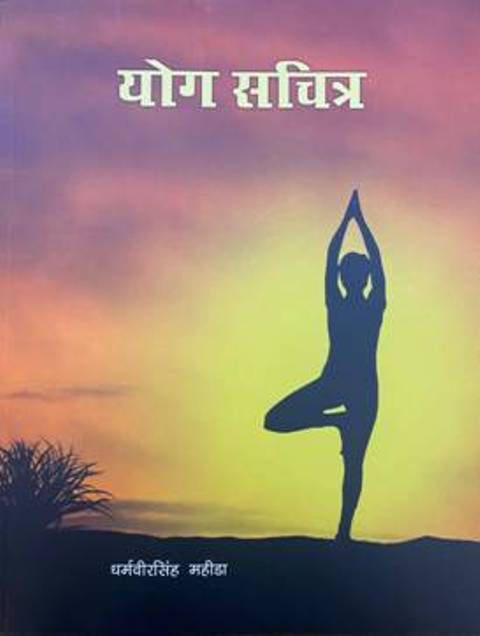 Publications Division reprints revised edition of Yoga Sachitra 